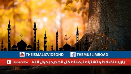 كيد الشيطان مقطع رائع للشيخ أبو إسحاق الحويني