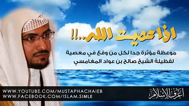وصية اسمعها اذا عصيت الله - صالح المغامسي - مقطع اكثر من الرائع