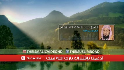 الشيخ محمد المختار الشنقيطي - الخوف من الله - مقطع رائع جدا أدخل و إسمع
