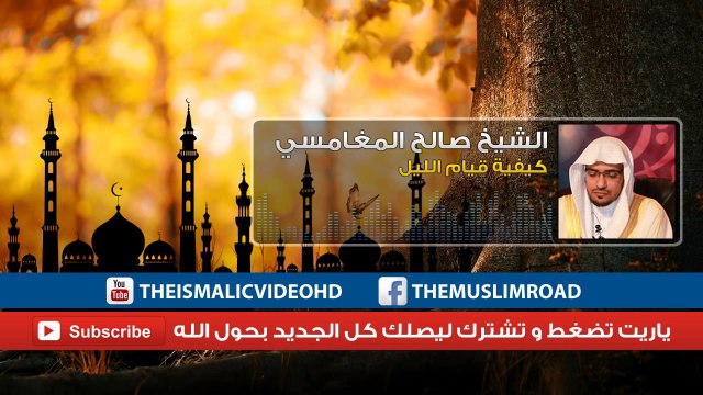 كيفية قيام الليل للشيخ صالح المغامسي مقطع رائع جدا