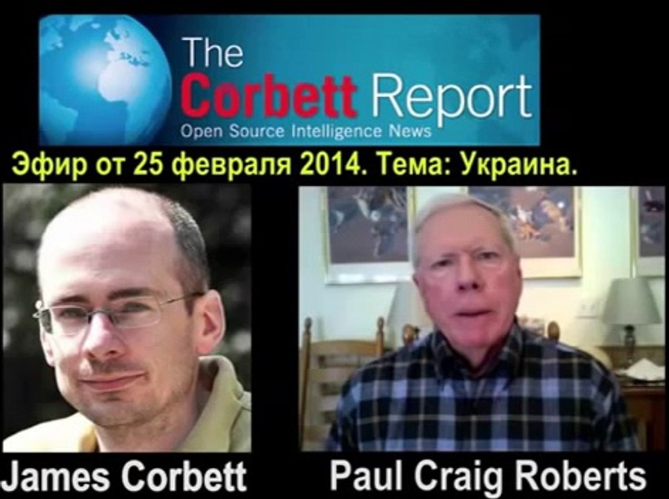 Пол Крэйг Робертс о ситуации на Украине