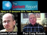 Пол Крэйг Робертс о ситуации на Украине