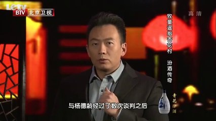 20131226  牧童遥指杏花村汾酒传奇