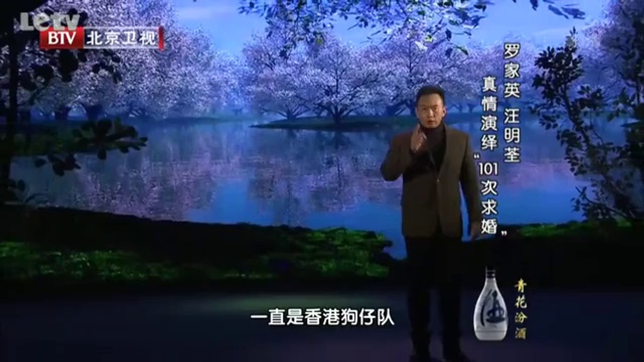 20131217  罗家英汪明荃真情演绎“101次求婚”