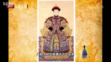 20131114  慈禧慈安深宫姐妹的宿怨 东西太后的恩怨情仇