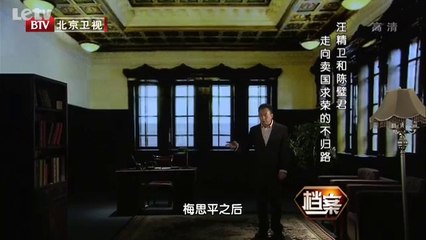 20131105  汪精卫陈璧君的卖国路 江山美人革命情