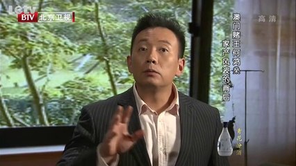 20131030  赌王何鸿燊家产风波的背后 几任妻子的官司