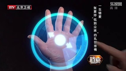 20131029  一生错爱张爱玲 “低到尘埃”的乱世悲情