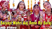Saiyayi Mahri Aaj Sone Ro Suraj | Rajasthani Vivah Geet | New Rajasthani Song 2014