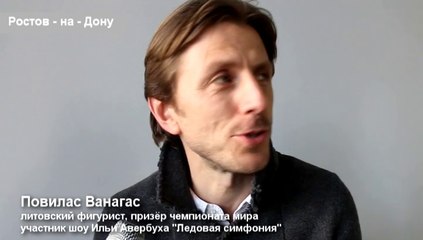 Повилас Ванагас в Маринс Парк Отель Ростов.