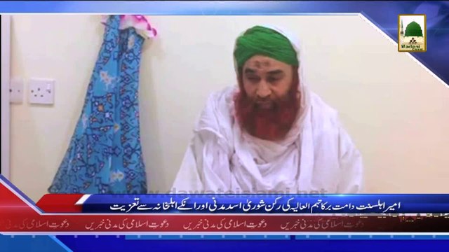 (News 04 March) Ameer e Ahle Sunnat Ki Rukn e Shura Se Taziyat