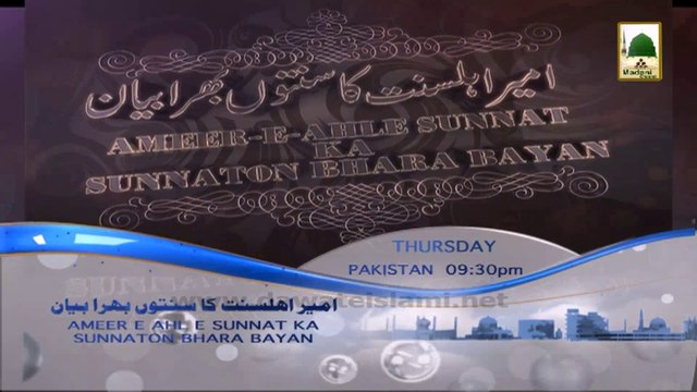 Watch Islamic Bayan Of Ameer e Ahle Sunnat Thursday at 9 30pm Pak Time