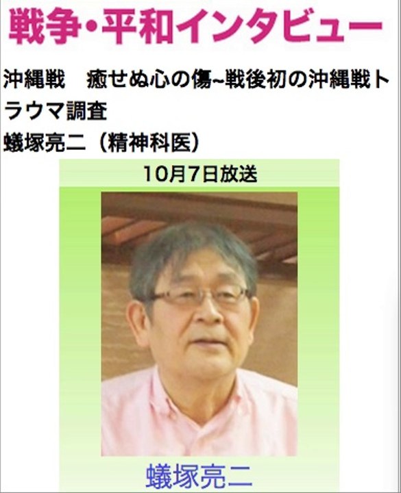 沖縄戦　癒せぬ心の傷トラウマ調査　蟻塚亮二