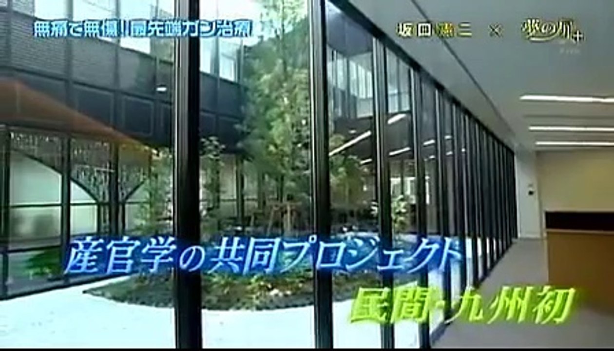 夢の扉 2012-12-02「"イオンのメス"と情熱でがんと闘う！」