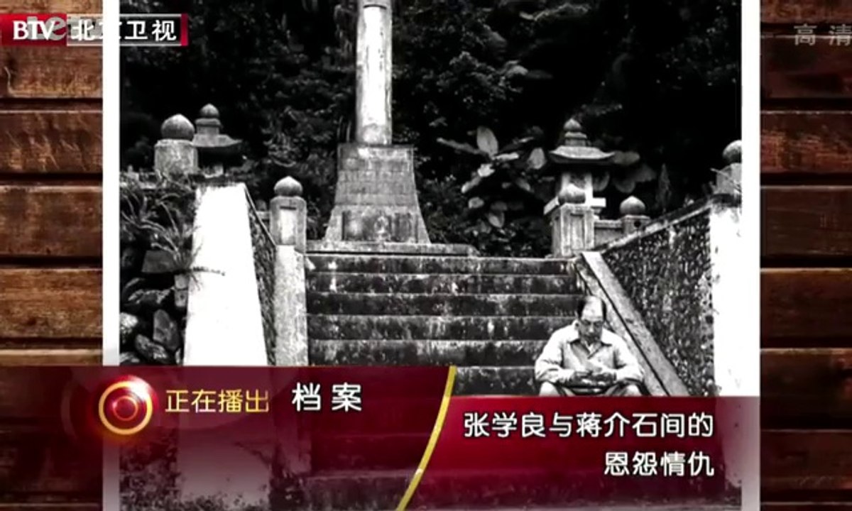 20131007  张学良与蒋介石间的恩怨情仇