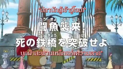 (ตัวอย่าง) วันพีช ตอนที่ 639 "ปลานักสู้เข้าจู่โจม! บุกฝ่าสะพานเหล็กแห่งความตาย"