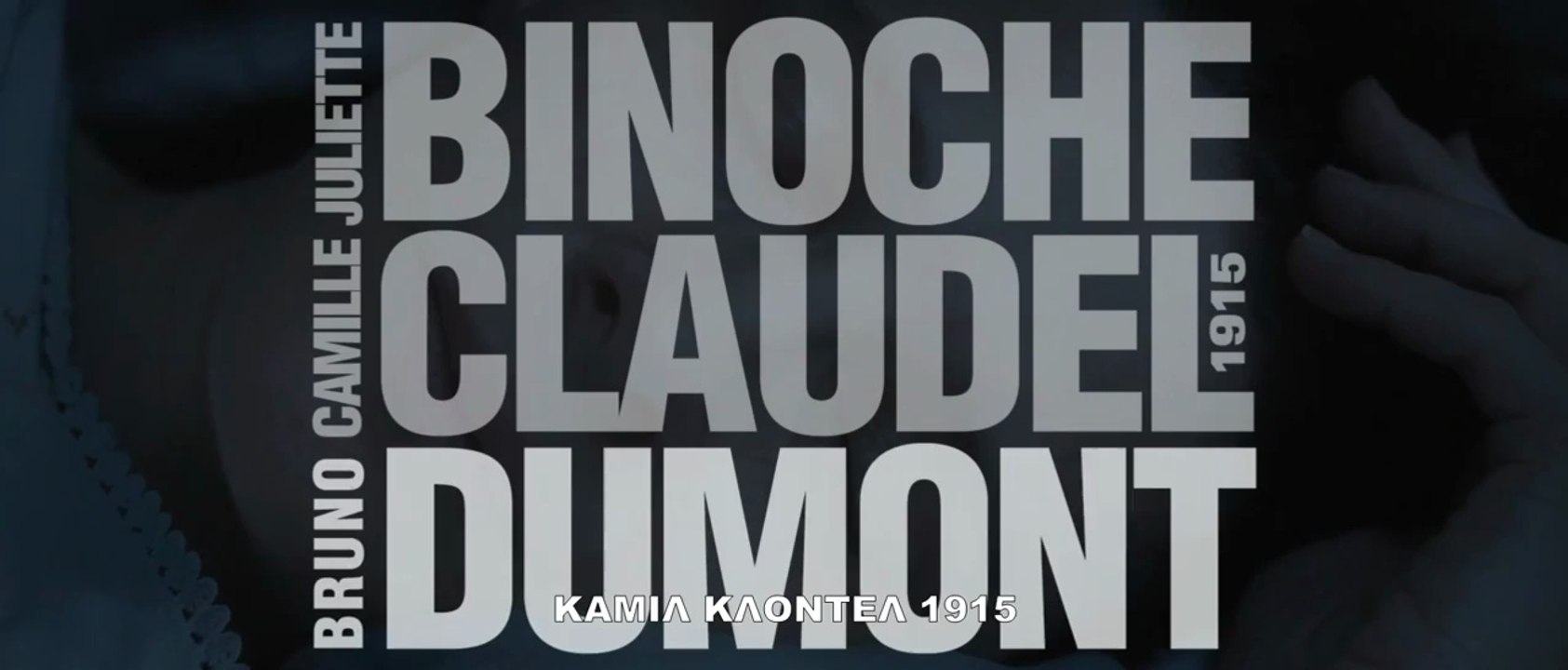 Camille Claudel,1915 - Καμίλ Κλοντέλ 1915 [HD] Trailer Ελληνικοί Υπότιτλοι