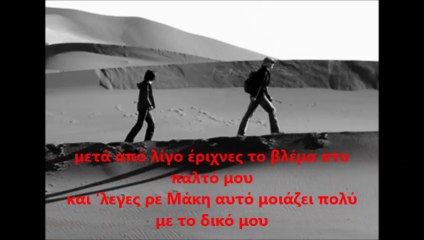 Νέος Ήχος - Που να σε βρω (Δυο φίλοι) (lyrics)