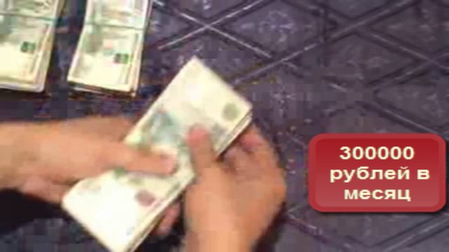 300000 Рублей в месяц