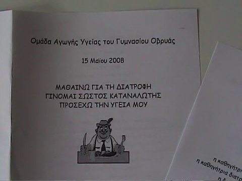 Μαθαίνω για τη διατροφή, γίνομαι σωστός καταναλωτής, προσέχω την υγεία μου