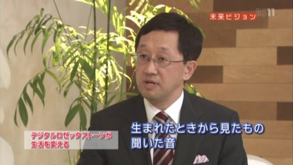 「未来ビジョン」2011-08-27『慶応黒田教授開発のデジタルロゼッタストーン』