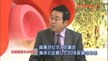 「未来ビジョン」2011-02-12『山村を漁村に　奇跡の水　好適環境水』