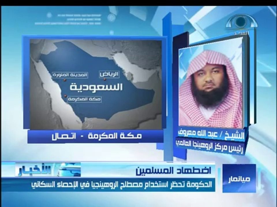 مداخلة عبد الله معروف على المجد حول منع حكومة بورما لتسجيل عرقية الروهنجيا في الإحصاء السكاني