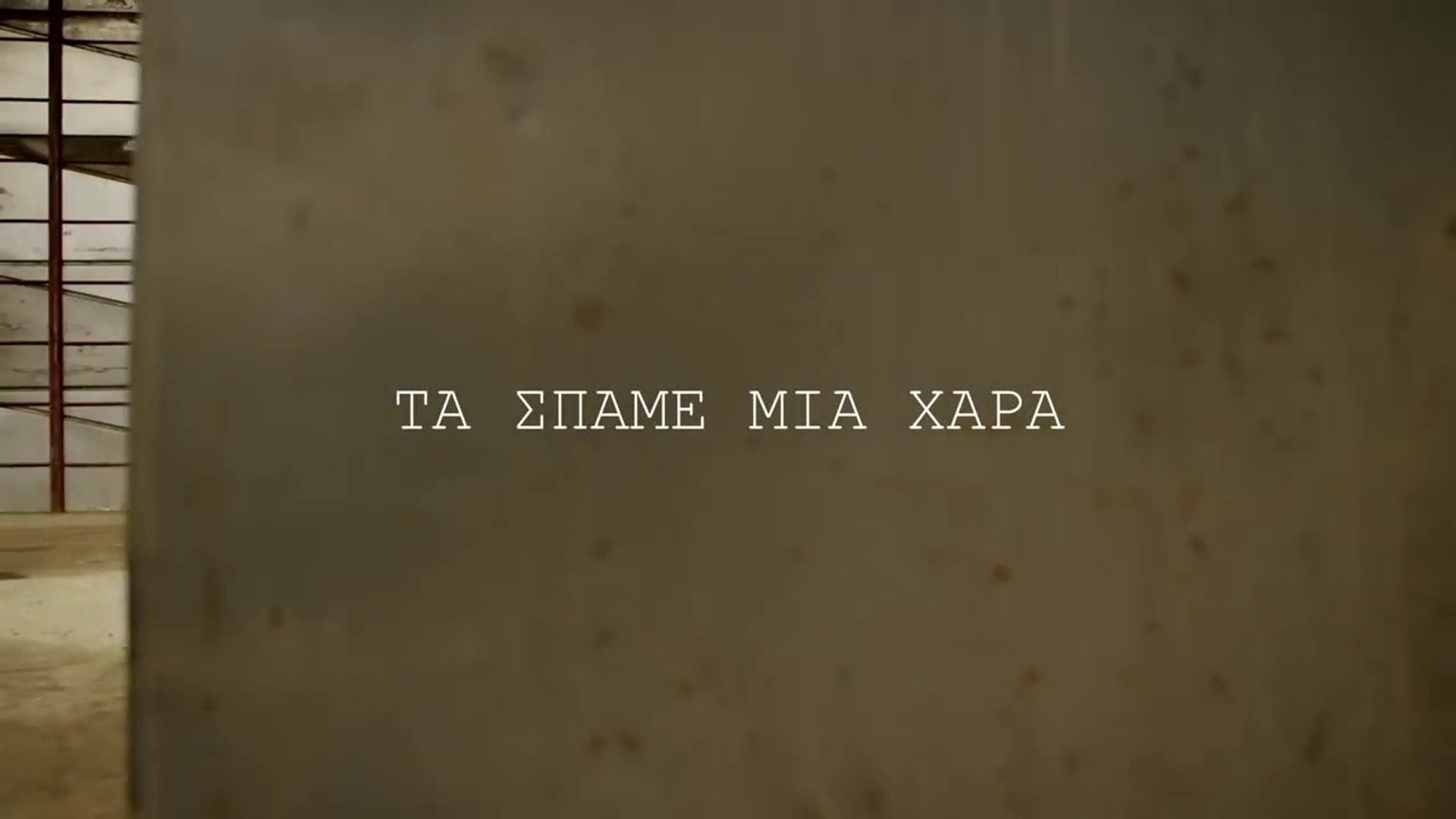 Γιώργος Τσαλίκης & Tus - Τα Σπάμε Μια Χαρά (Souliotis & Brakoulias Remix)  Official VideoClip 2014 - video Dailymotion