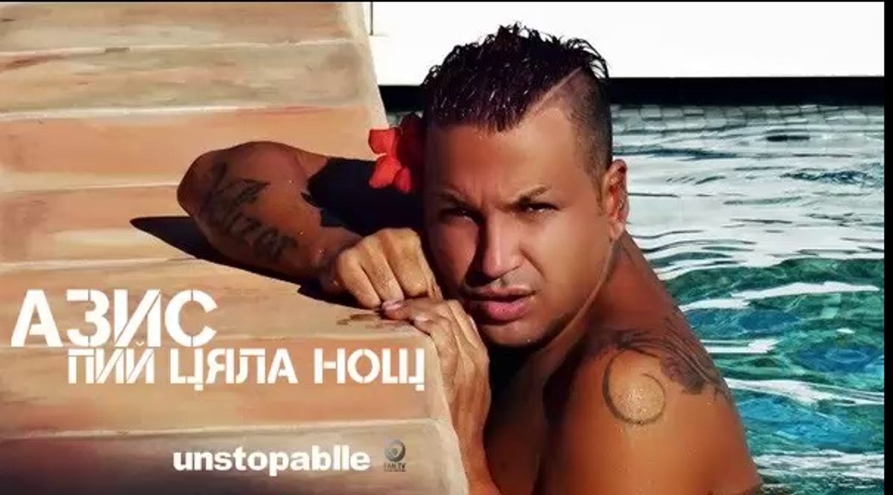 Azis - Pii cqla nosht / Азис - Пий цяла нощ
