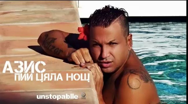 Azis - Pii cqla nosht / Азис - Пий цяла нощ