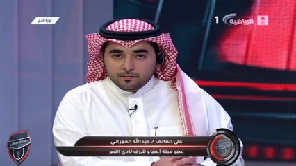 مداخلة عضو شرف #النصر عبدالله العمراني بعد تحقيق بطولة الدوري