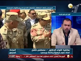 السادة المحترمون - ل. مصطفى كامل: أهمية قوات التدخل السريع بالقوات المسلحة