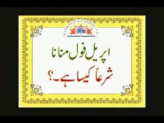 اپریل فول منانا شرعاً کیسا ہے۔؟