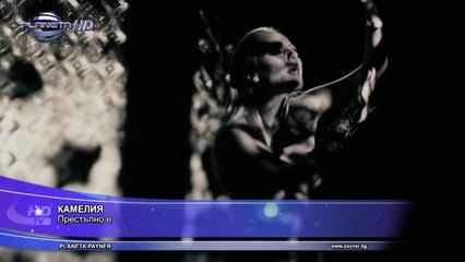 KAMELIA - PRESTAPNO E - Камелия - Престъпно е