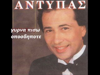 ΑΝΤΥΠΑΣ-ΓΥΡΝΑ ΠΙΣΩ