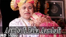 Amba Ji Paka Aambali - New Rajasthani Songs - Full HD Video | Latest Rajasthani Vidai Song 2014