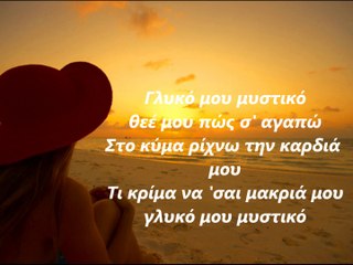 ΑΝΤΩΝΗΣ ΚΑΛΟΓΙΑΝΝΗΣ-ΓΛΥΚΟ ΜΟΥ ΜΥΣΤΙΚΟ