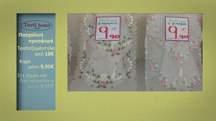 Tovil home "Πασχαλινές προσφορές"
