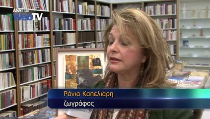Πίνακες «βγαλμένοι» μέσα από τις σελίδες ενός βιβλίου
