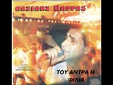 ΒΑΣΙΛΗΣ ΚΑΡΡΑΣ-ΤΟΥ ΑΝΤΡΑ Η ΦΙΛΙΑ