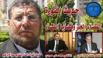 حديث الثورة – القضاء الحرفي سوريا  وقضايا الفساد 1-4-2014