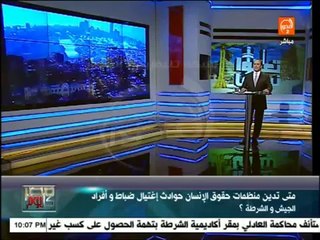 مصر كل يوم : إستمرارا لمسلسل استهداف ضباط الشرطة - أحمد حسين شهيد الواجب