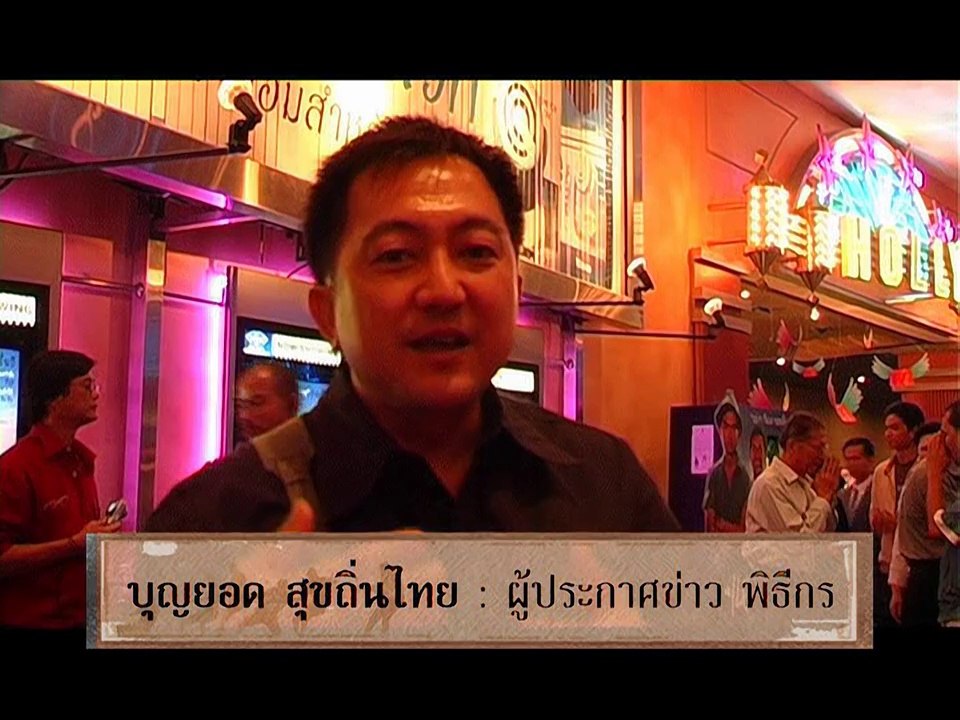 มหาลัย เหมืองแร่ The Tin Mine VTR