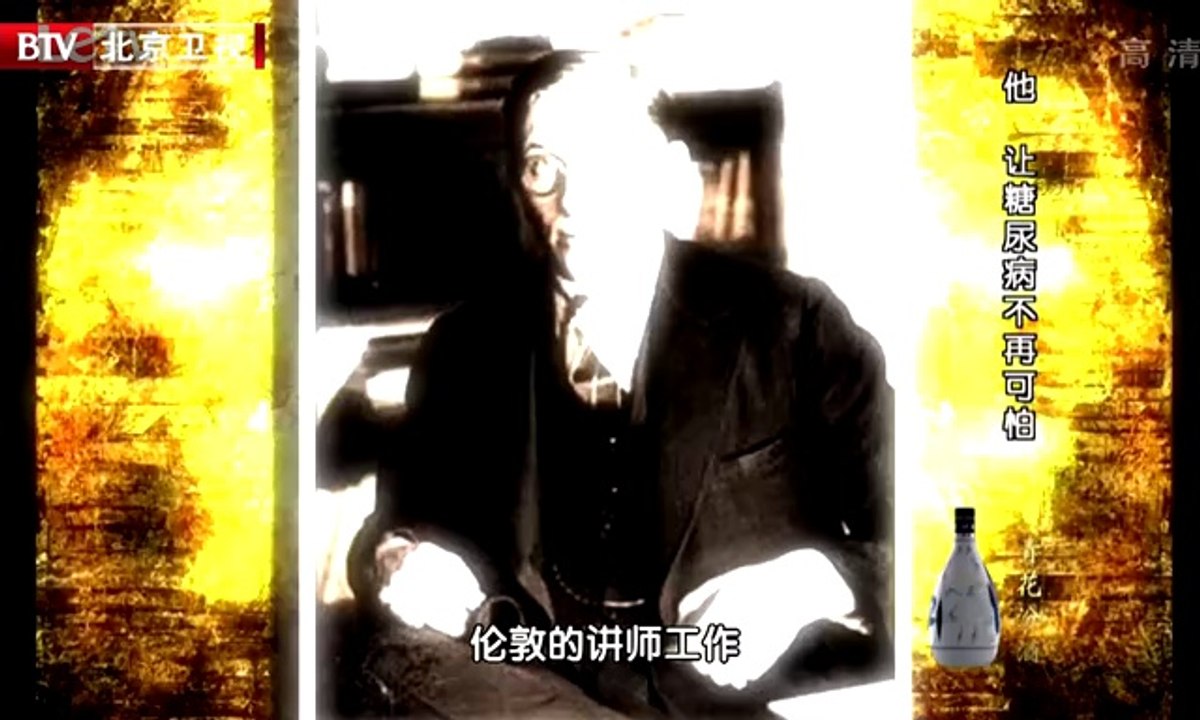 《档案》20140331：胰岛素让糖尿病治愈 胰岛素的发现历史
