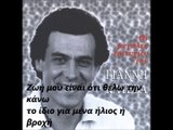 ΓΙΑΝΝΗΣ ΚΑΤΕΒΑΣ-ΖΩΗ ΜΟΥ ΕΙΝΑΙ