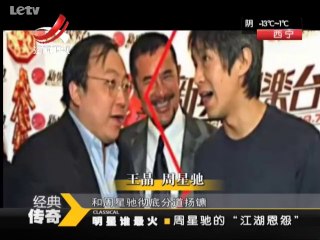20140214  周星驰的“江湖恩怨”
