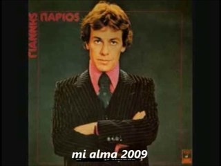 ΓΙΑΝΝΗΣ ΠΑΡΙΟΣ-ΠΕΡΑΣΜΕΝΑ,ΞΕΧΑΣΜΕΝΑ