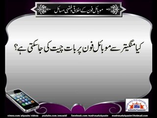 منگیتر سے موبائل فون پر بات کرنے کا مسئلہ ۔۔