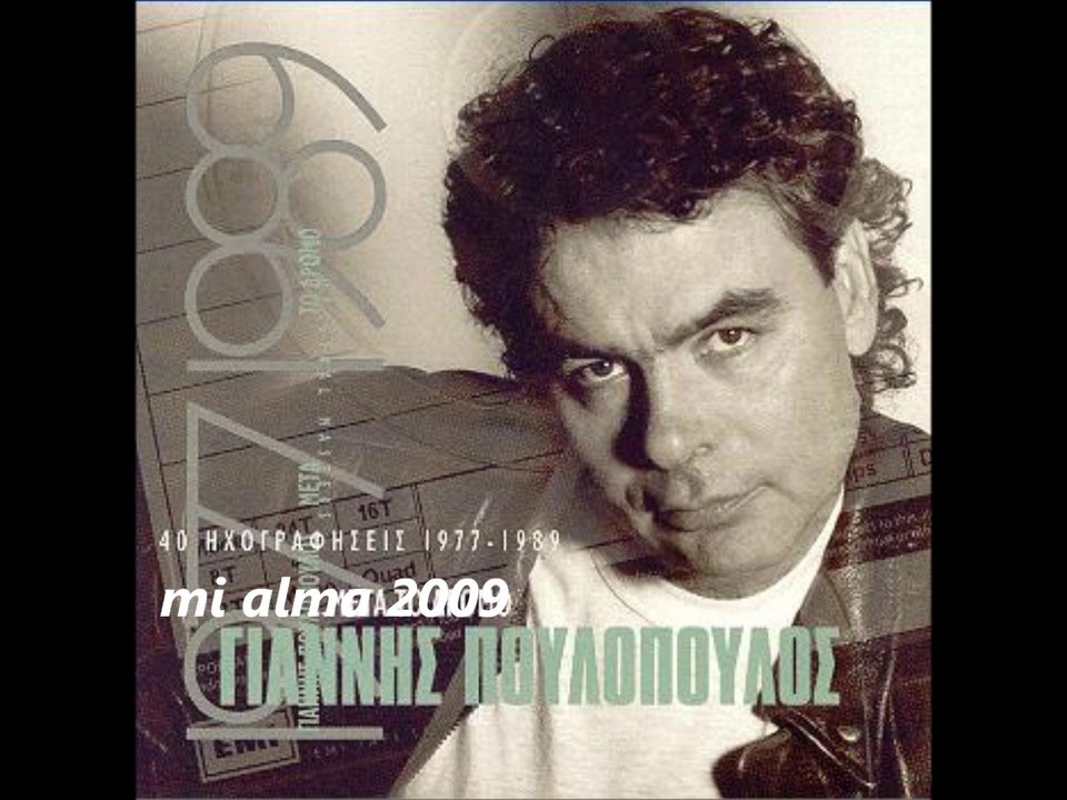 ΓΙΑΝΝΗΣ ΠΟΥΛΟΠΟΥΛΟΣ-ΓΕΝΝΗΘΗΚΑ ΣΕ ΛΑΘΟΣ ΕΠΟΧΗ