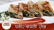 Paneer Chapati Roll - पनीर चपाती रोल - Easy to Make Homemade Vegetarian Snacks